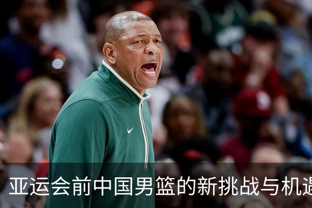 亚运会前中国男篮的新挑战与机遇