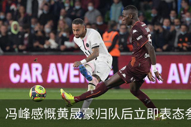冯峰感慨黄晟豪归队后立即表态参赛的热情