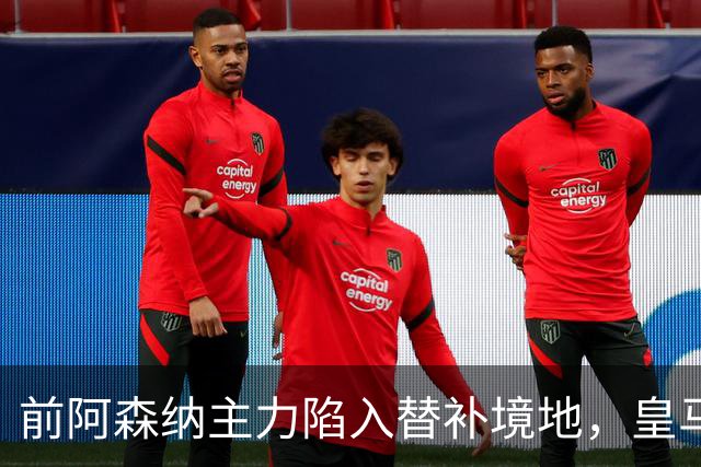 前阿森纳主力陷入替补境地，皇马欲以七千万欧元挖角