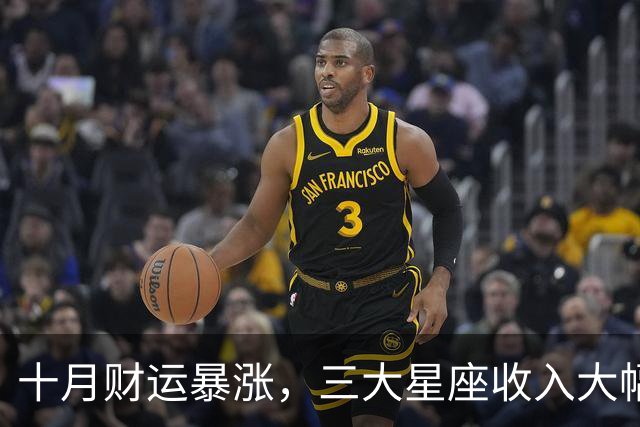 十月财运暴涨，三大星座收入大幅提升