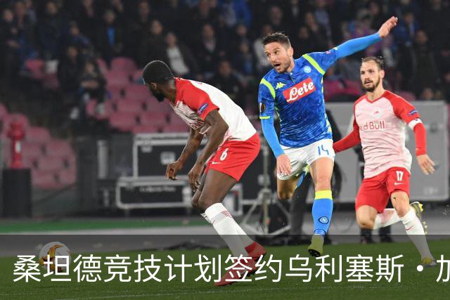 桑坦德竞技计划签约乌利塞斯·加西亚以应对萨利纳斯可能离队