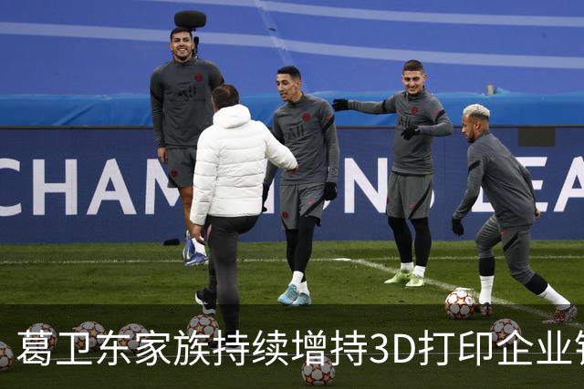 葛卫东家族持续增持3D打印企业铂力特股份