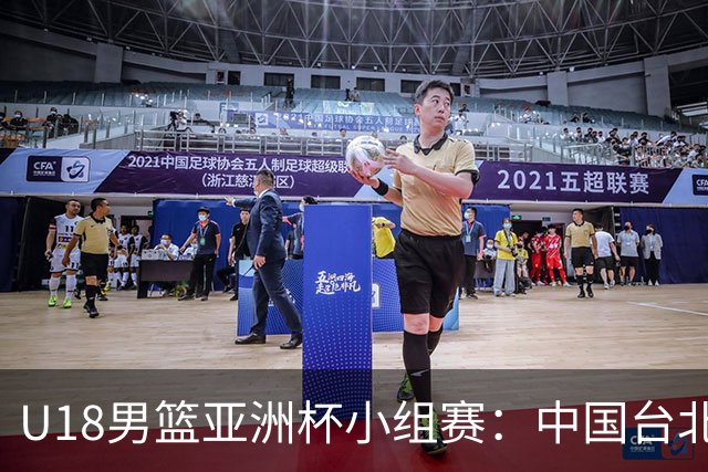 U18男篮亚洲杯小组赛：中国台北险遭绝杀憾负菲律宾